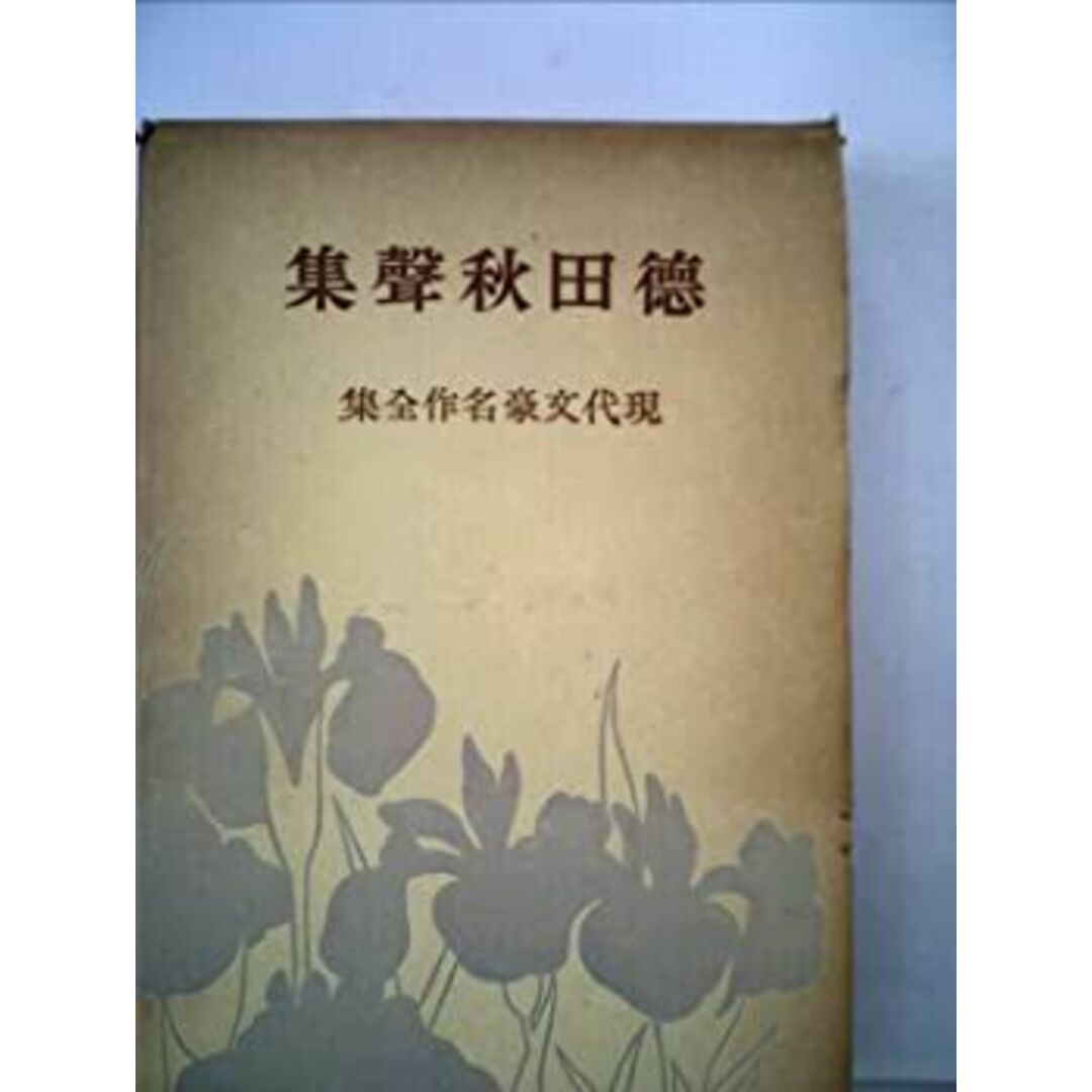 徳田秋声集 (1954年) (現代文豪名作全集〈第22〉) エンタメ/ホビーのエンタメ その他(その他)の商品写真