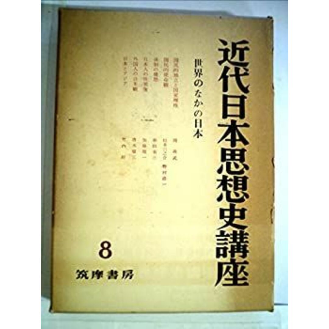 近代日本思想史講座〈第8〉世界のなかの日本 (1961年) エンタメ/ホビーのエンタメ その他(その他)の商品写真