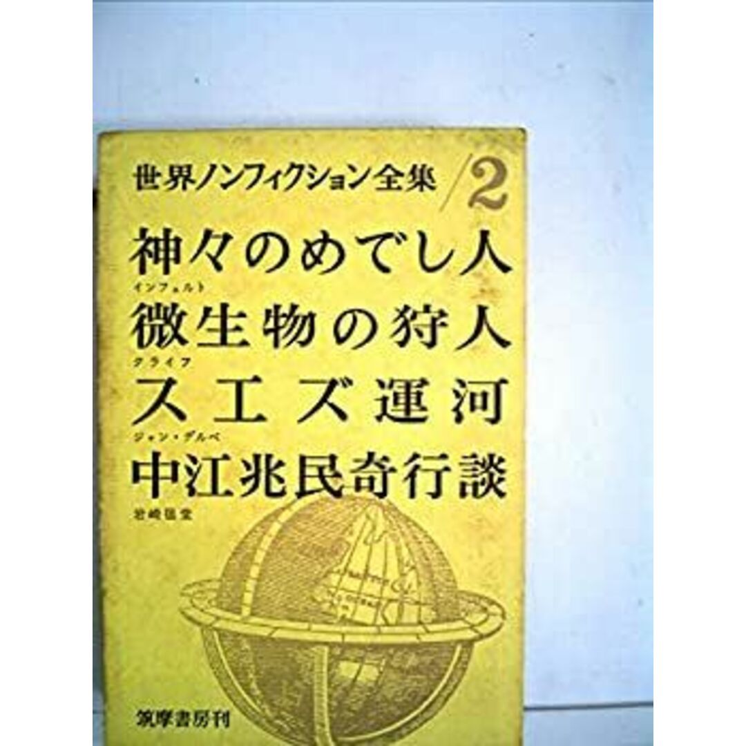 【ラッピング無料】 世界ノンフィクション全集〈第2〉 (1960年)神々のめでし人 微生物の狩人 スエズ運河 中江兆民寄行談 その他