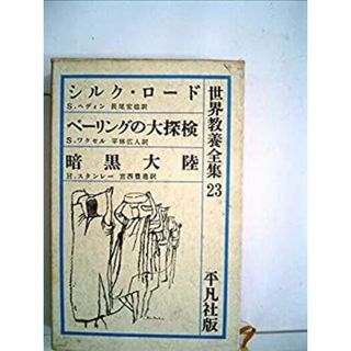 シルク・ロード ベーリングの大探検 暗黒大陸 世界教養全集〈第23〉 (1961年)(その他)