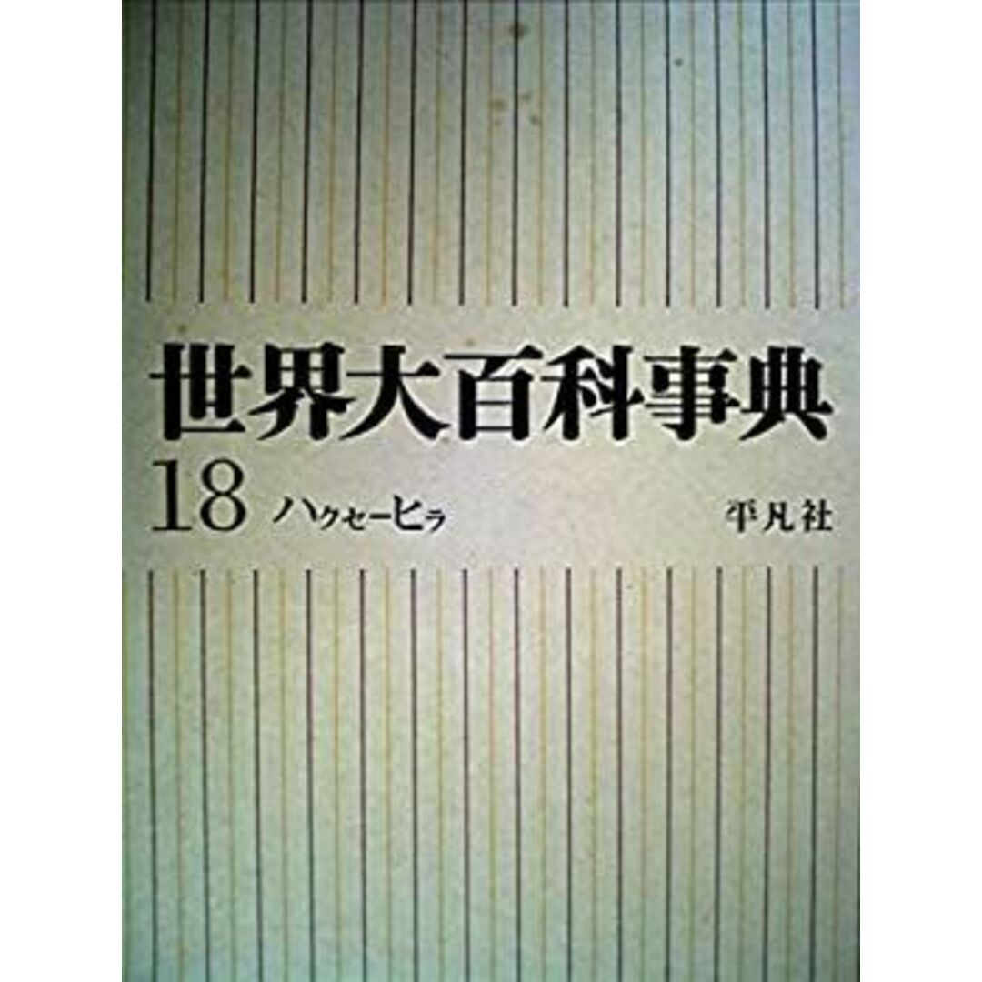 世界大百科事典〈第18〉ハクセーヒラ (1967年) エンタメ/ホビーのエンタメ その他(その他)の商品写真