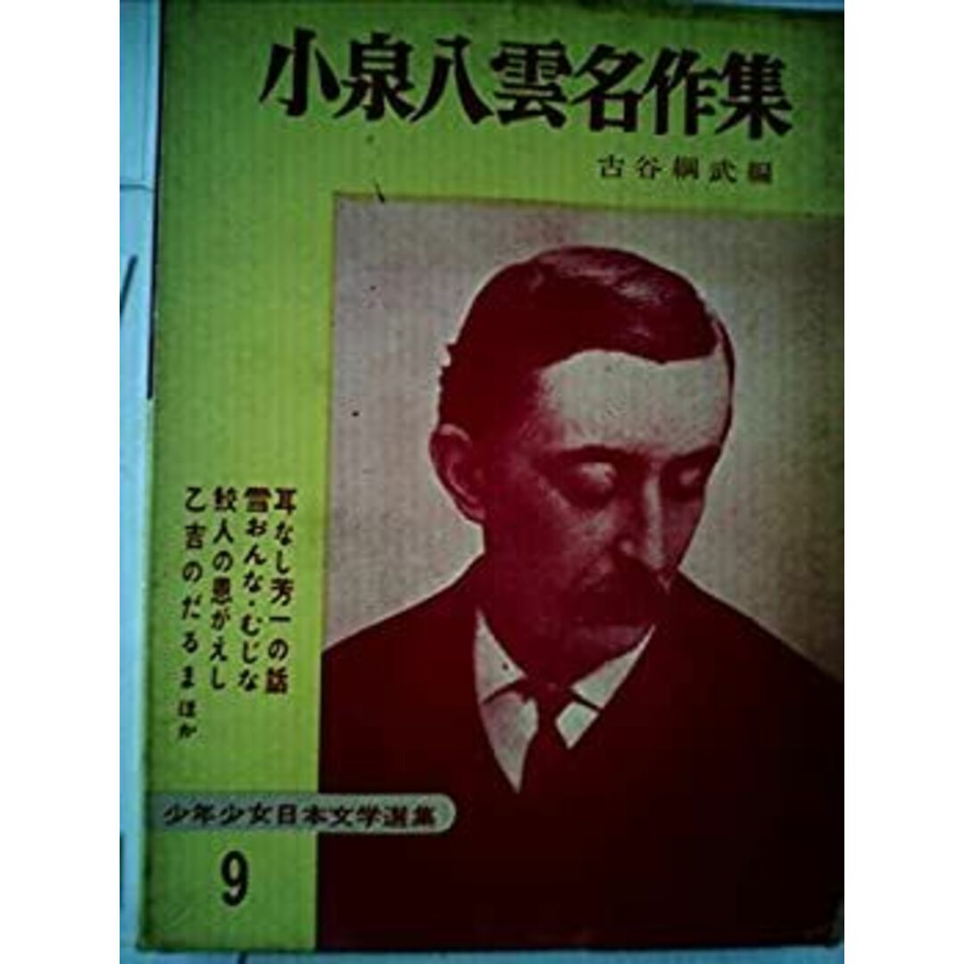 小泉八雲名作集 (昭和31年) (少年少女日本文学選集〈9〉) エンタメ/ホビーのエンタメ その他(その他)の商品写真