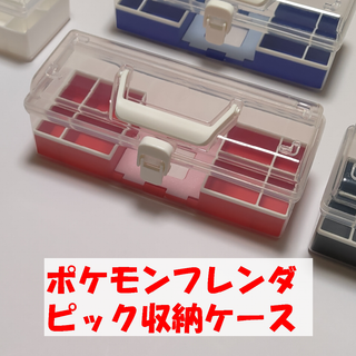 ポケモンフレンダ　ピック収納ケース　赤色・青色・白色・黒色(その他)