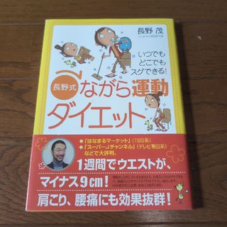 【中古本】長野式ながら運動ダイエット(その他)
