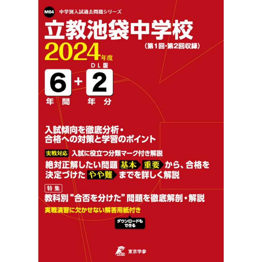 立教池袋中学校 2024年度/東京学参(単行本) エンタメ/ホビーの本(語学/参考書)の商品写真