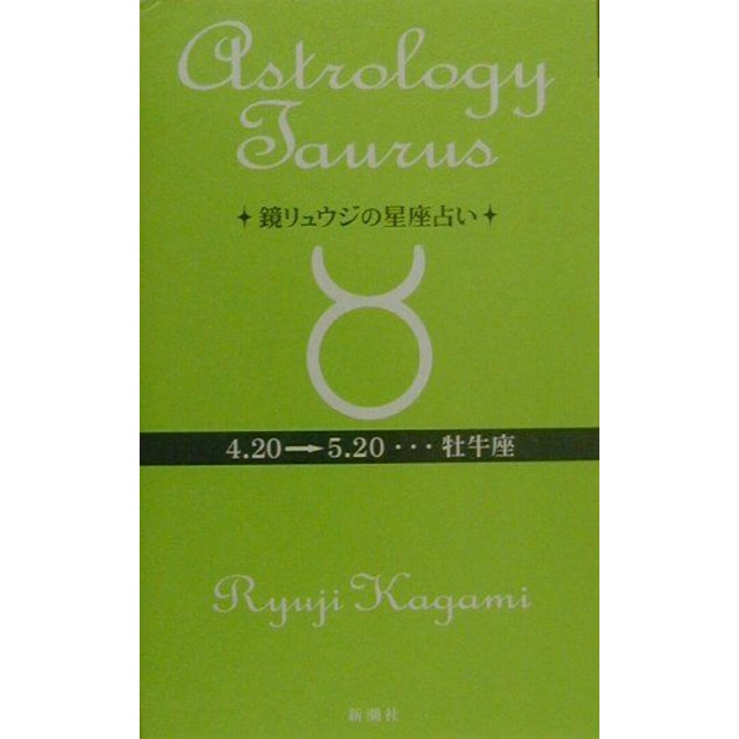 鏡リュウジの星座占い 牡牛座/新潮社/鏡リュウジ(単行本) エンタメ/ホビーの本(住まい/暮らし/子育て)の商品写真