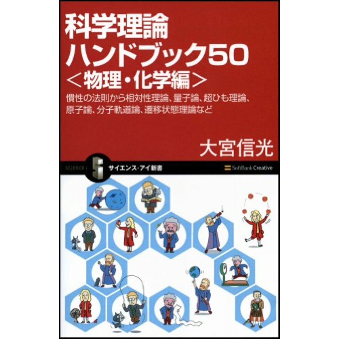 セール 登場から人気沸騰 科学理論ハンドブック50＜物理・化学編＞ 慣性の法則から相対性 化学