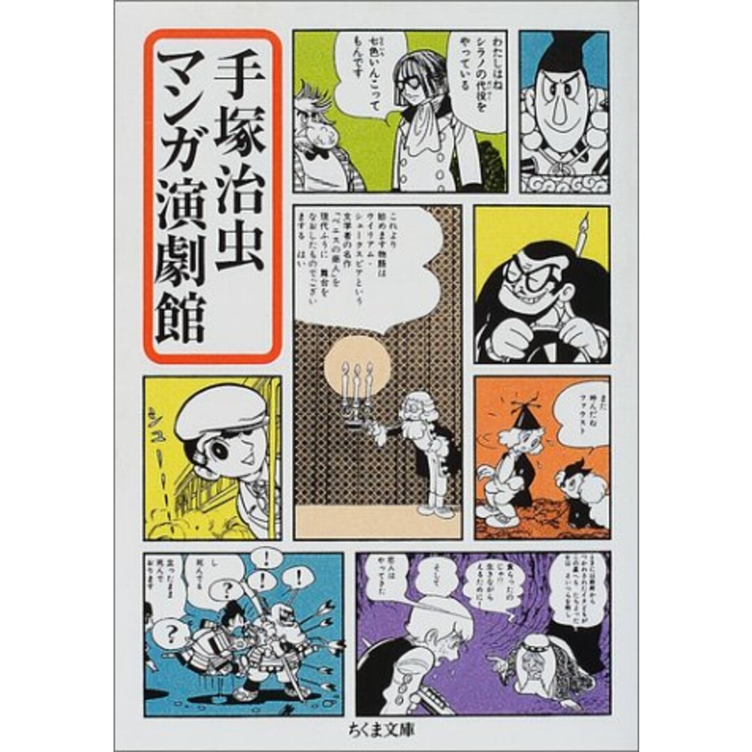 手塚治虫マンガ演劇館 (ちくま文庫 て 9-3)/手塚 治虫 エンタメ/ホビーの漫画(その他)の商品写真