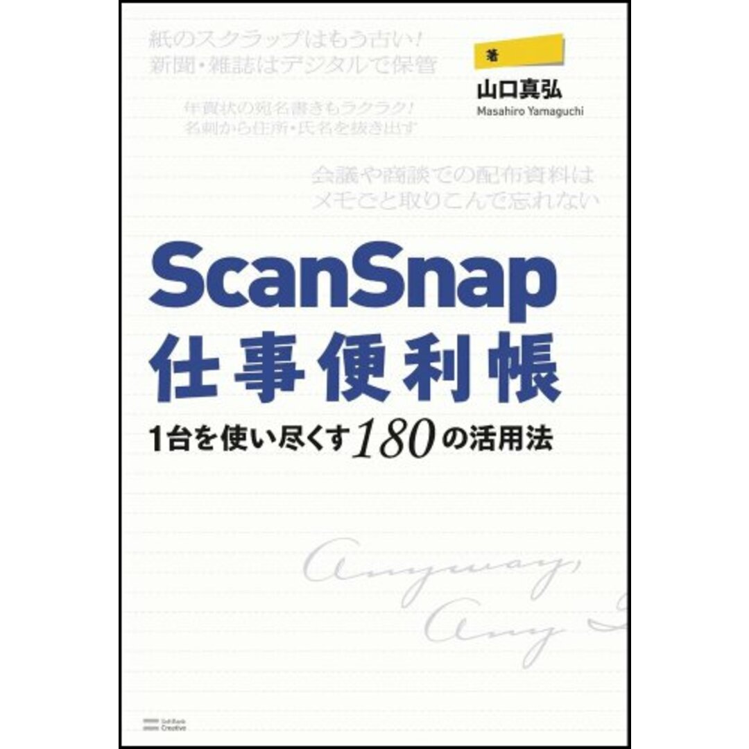 ScanSnap仕事便利帳―1台を使い尽くす180の活用法/山口 真弘 エンタメ/ホビーの本(ビジネス/経済)の商品写真