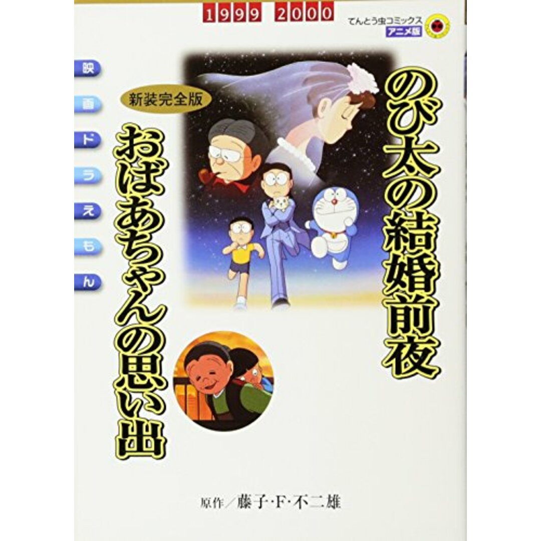 映画ドラえもん のび太の結婚前夜〔新装完全版〕 おばあちゃんの思い出 (てんとう虫コミックスアニメ版 映画ドラえもん Vol.)/藤子・F・ 不二雄 エンタメ/ホビーの漫画(その他)の商品写真
