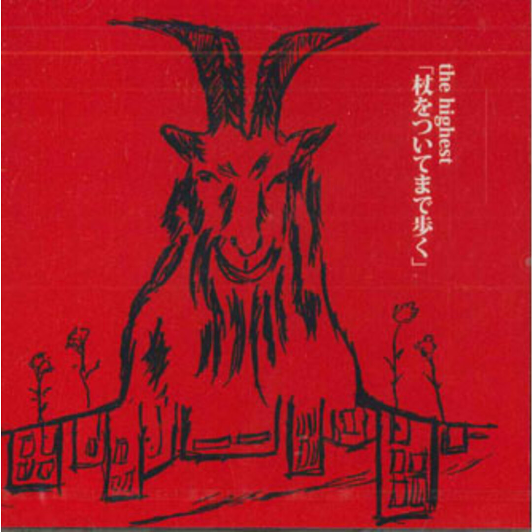 CD Highest 杖をついてまで歩く NONE NOT ON LABEL 未開封 /00110 エンタメ/ホビーのCD(ポップス/ロック(邦楽))の商品写真