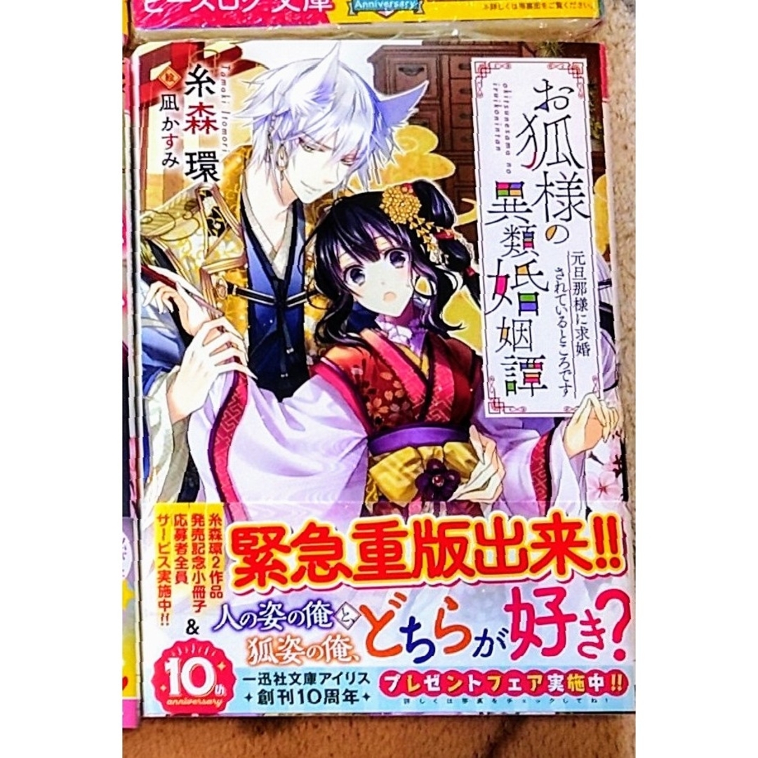一迅社(イチジンシャ)の★お狐様の異類婚姻譚 元旦那様に求婚されているところです エンタメ/ホビーの本(文学/小説)の商品写真