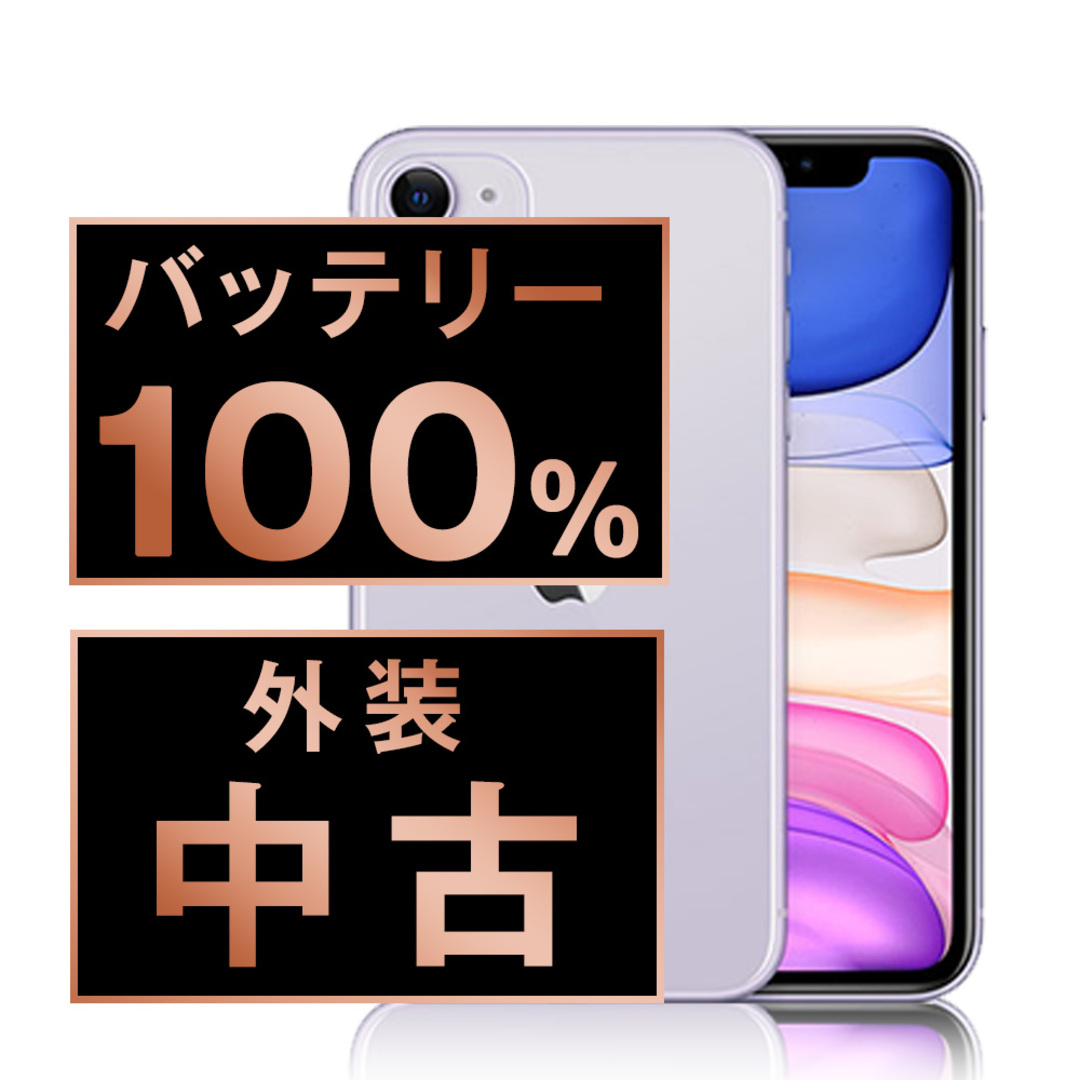 Apple - バッテリー100% 【中古】 iPhone11 64GB パープル SIM Apple - バッテリー100% 【中古】 iPhone11 64GB パープル SIM