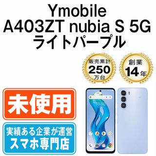 ZTE - 【未使用】A403ZT nubia S 5G ライトパープル SIMフリー ZTE - 【未使用】A403ZT nubia S 5G ライトパープル SIMフリー