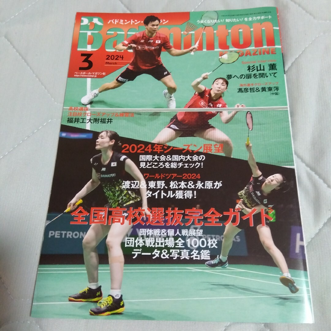 バドミントンマガジン　2024年3月号　ベースボール・マガジン社 エンタメ/ホビーの雑誌(趣味/スポーツ)の商品写真