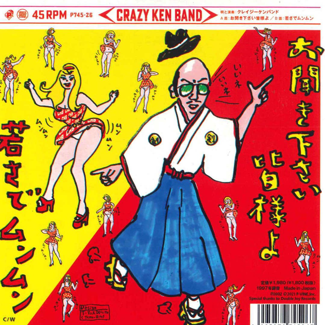 7" クレイジーケンバンド お聞き下さい皆様よ P74526 P-Vine Records /00080 エンタメ/ホビーのエンタメ その他(その他)の商品写真