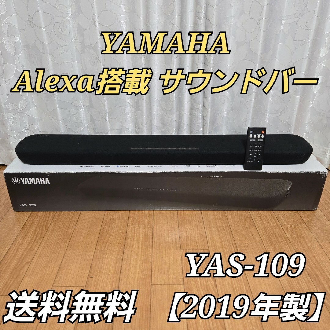 ヤマハ - ヤマハ サウンドバー YAS-109 Alexa搭載 【2019年製 ヤマハ - ヤマハ サウンドバー YAS-109 Alexa搭載 【2019年製