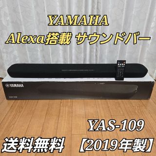 ヤマハ - ヤマハ サウンドバー YAS-109 Alexa搭載 【2019年製 ヤマハ - ヤマハ サウンドバー YAS-109 Alexa搭載 【2019年製
