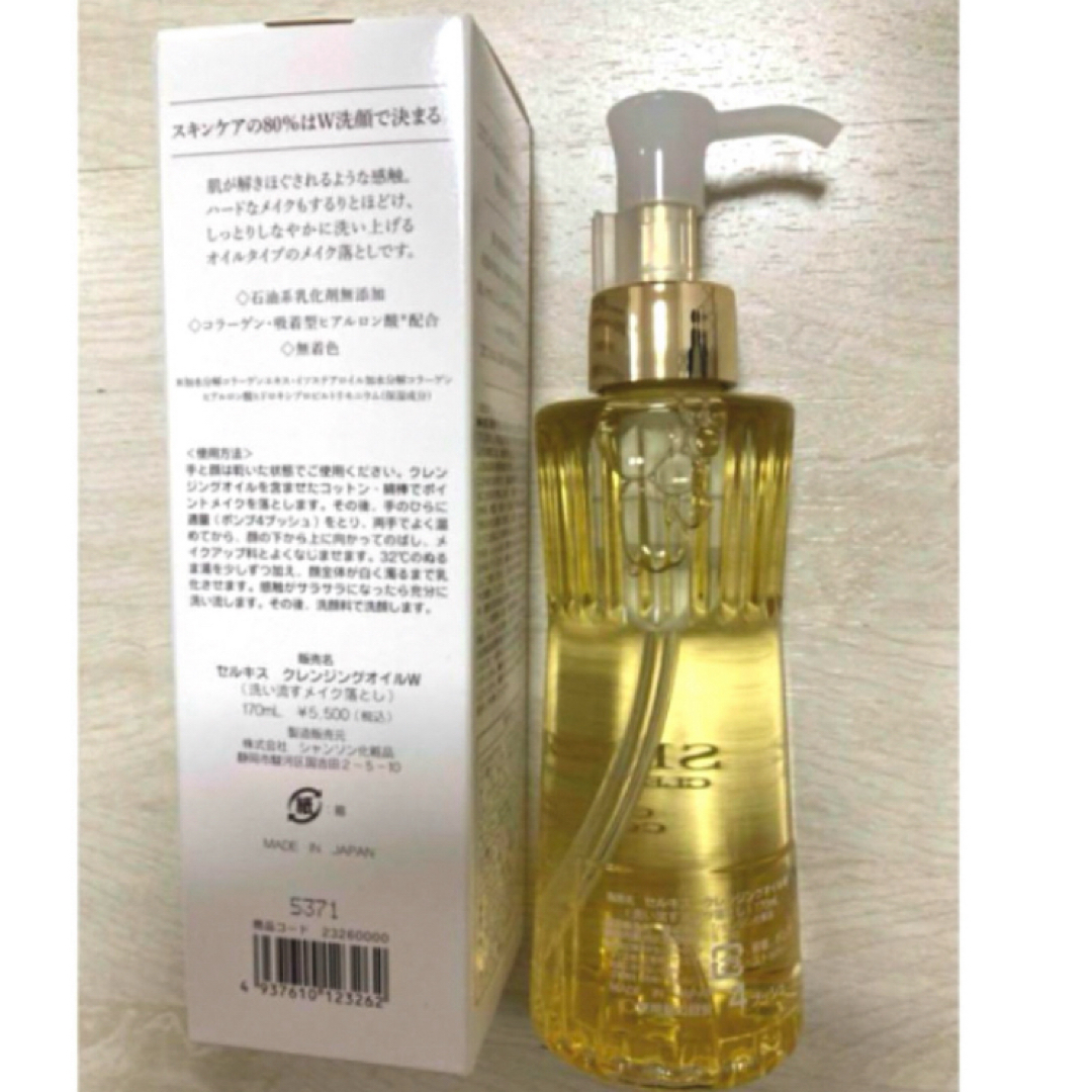 新品未使用シャンソン化粧品セルキスクレンジングオイル