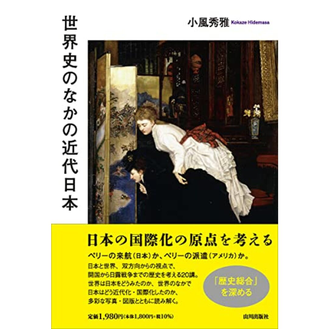 世界史のなかの近代日本/小風 秀雅 エンタメ/ホビーの本(その他)の商品写真