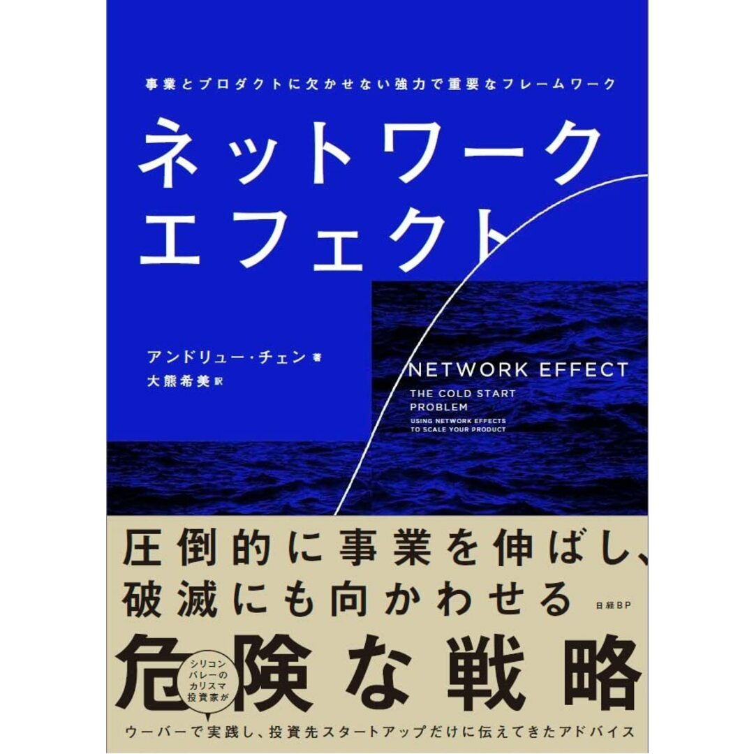 ネットワーク・エフェクト 事業とプロダクトに欠かせない強力で重要なフレームワーク/アンドリュー・チェン エンタメ/ホビーの本(ビジネス/経済)の商品写真