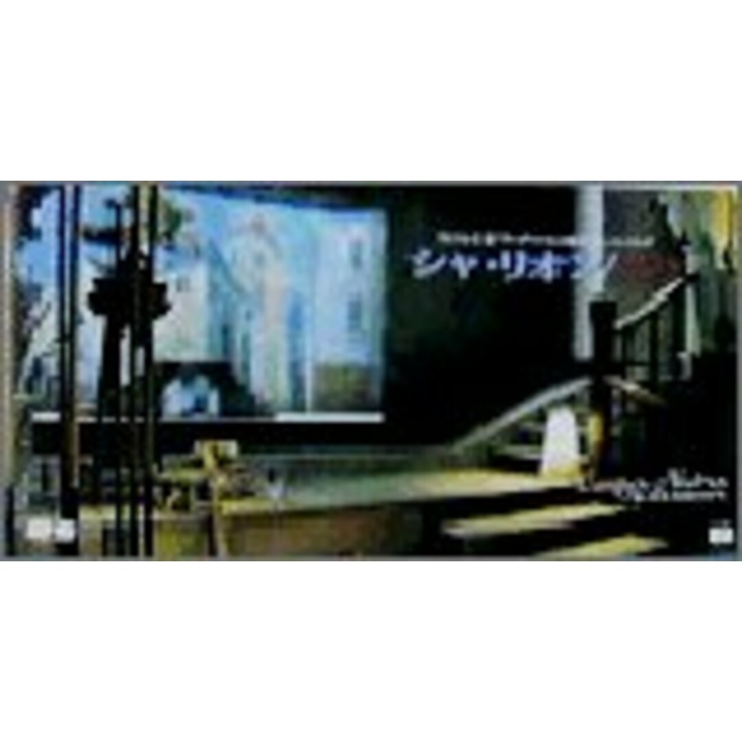 (CD)シャ・リオン/エリ エンタメ/ホビーのCD(ポップス/ロック(邦楽))の商品写真