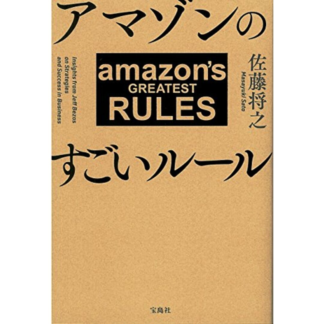 アマゾンのすごいルール/佐藤 将之 エンタメ/ホビーの本(ビジネス/経済)の商品写真