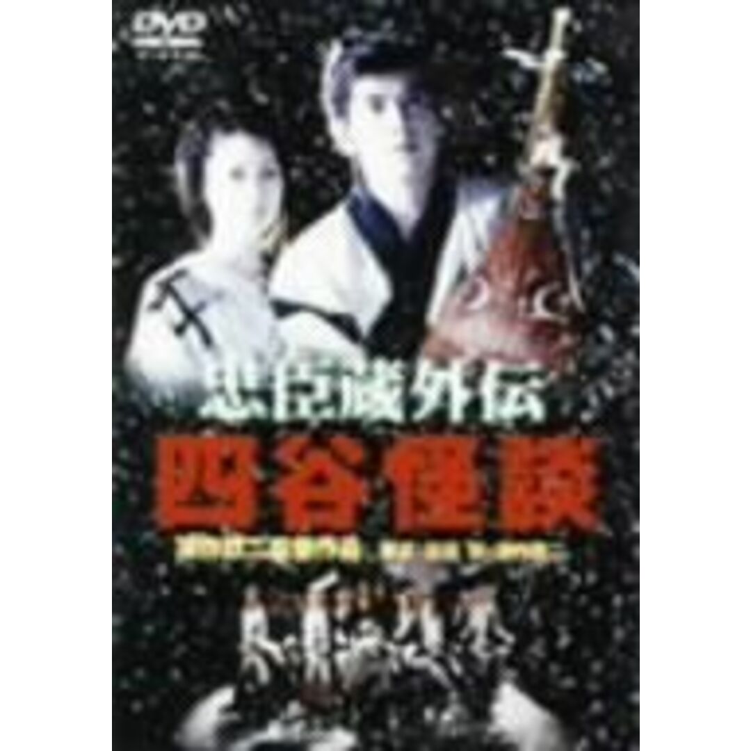 忠臣蔵外伝 四谷怪談 [DVD]