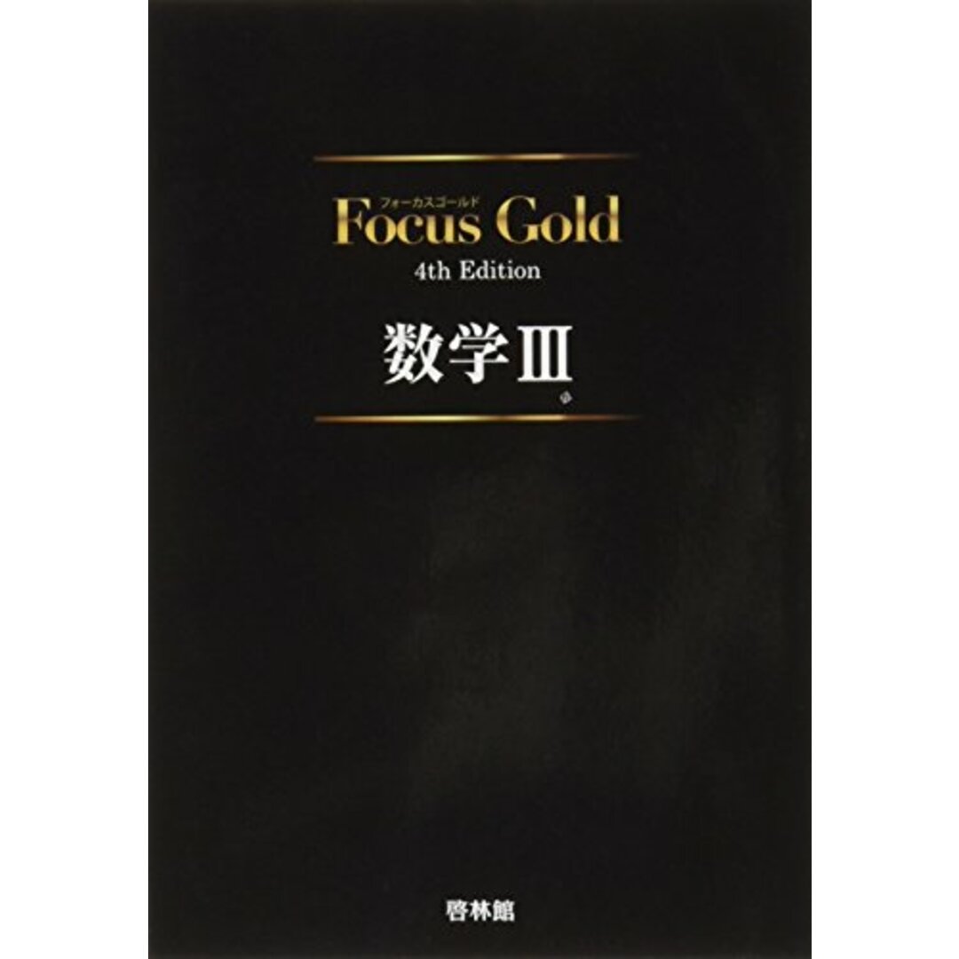 Focus Gold数学III エンタメ/ホビーの本(語学/参考書)の商品写真