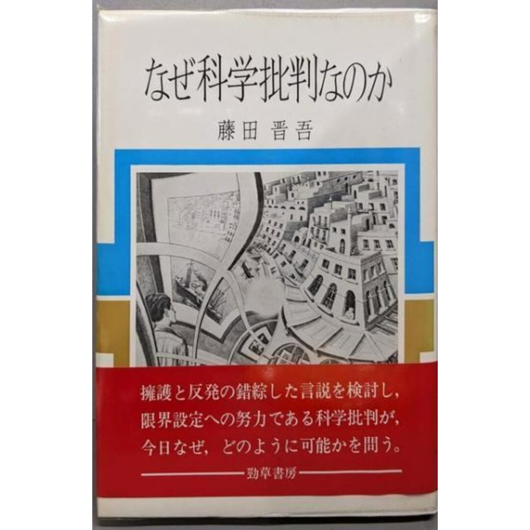 【中古】なぜ科学批判なのか/藤田晋吾 著/勁草書房 エンタメ/ホビーの本(その他)の商品写真