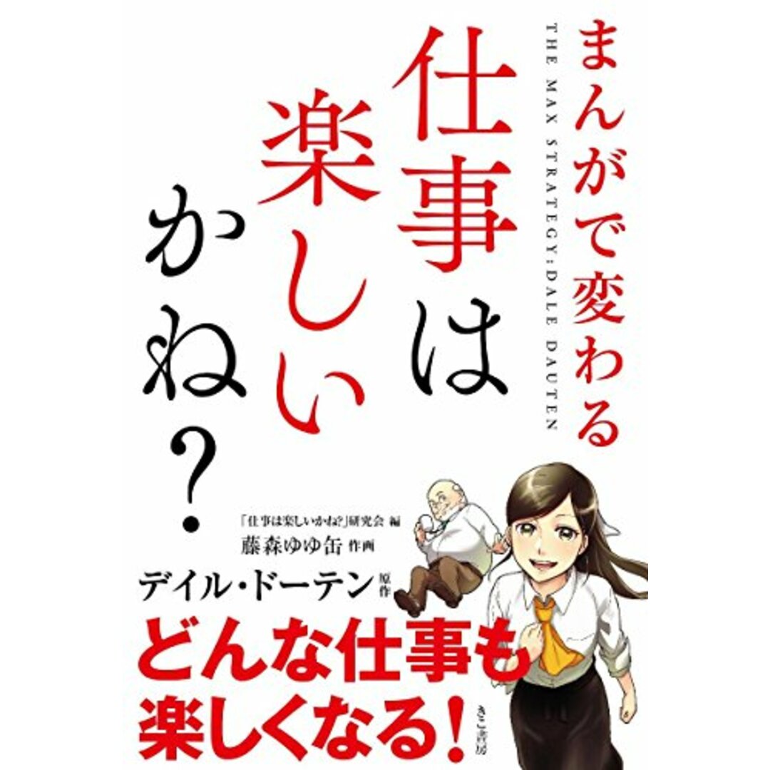 まんがで変わる 仕事は楽しいかね?/デイル ドーテン エンタメ/ホビーの漫画(その他)の商品写真