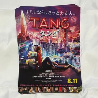 ジャニーズ(Johnny's)の映画  TANG タング  フライヤー  10枚(印刷物)