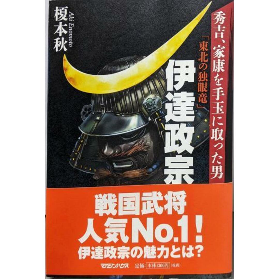 【中古】秀吉、家康を手玉に取った男 「東北の独眼竜」伊達政宗/榎本 秋/マガジンハウス エンタメ/ホビーの本(ノンフィクション/教養)の商品写真