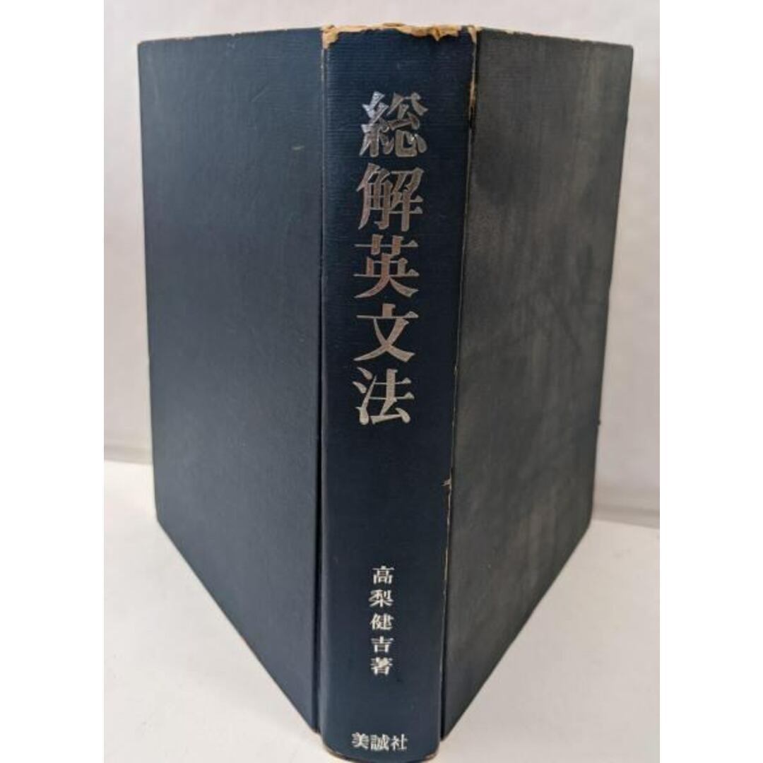 中古】総解英文法 くわしい解説と段階的演習/高梨 健吉/美誠社 中古】総解英文法 くわしい解説と段階的演習/高梨 健吉/美誠社