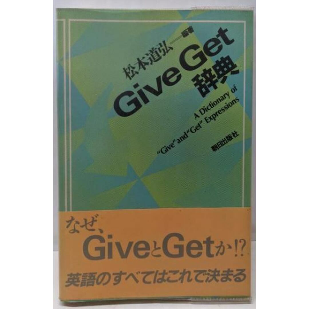 【中古】Give get辞典/松本 道弘 (編集)/朝日出版社 エンタメ/ホビーの本(語学/参考書)の商品写真