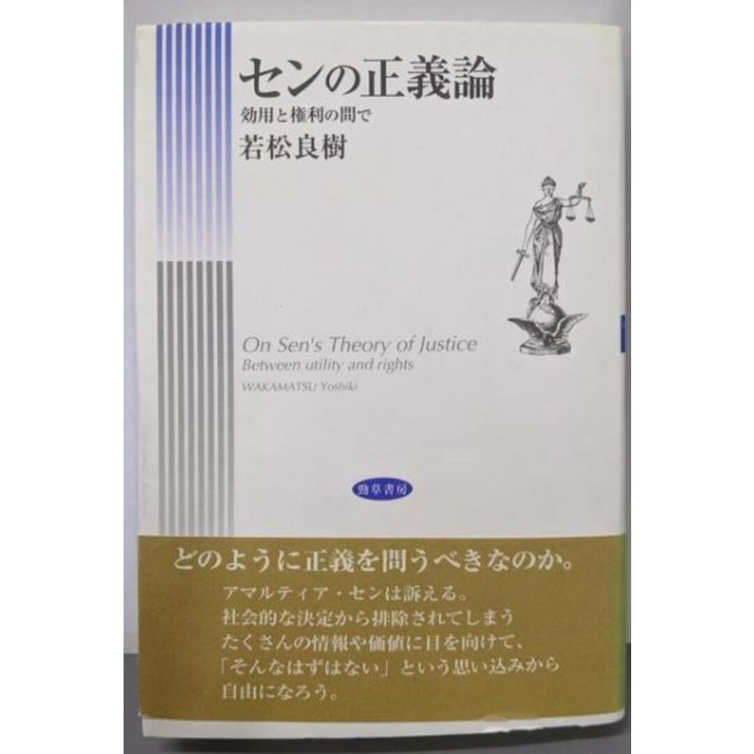 【中古】センの正義論: 効用と権利の間で/若松 良樹/勁草書房 エンタメ/ホビーの本(人文/社会)の商品写真