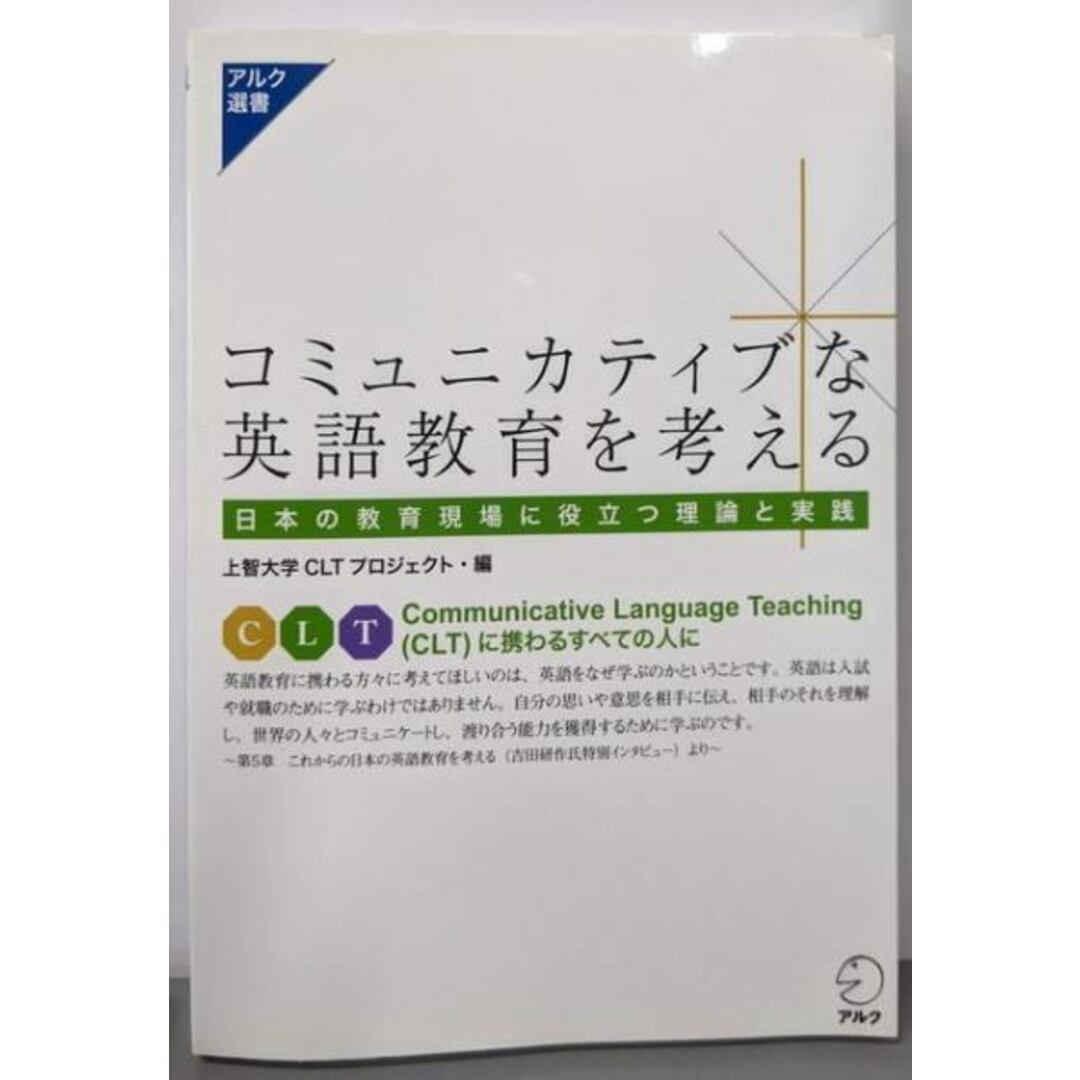 中古】コミュニカティブな英語教育を考える (アルク選書)/上智 中古】コミュニカティブな英語教育を考える (アルク選書)/上智