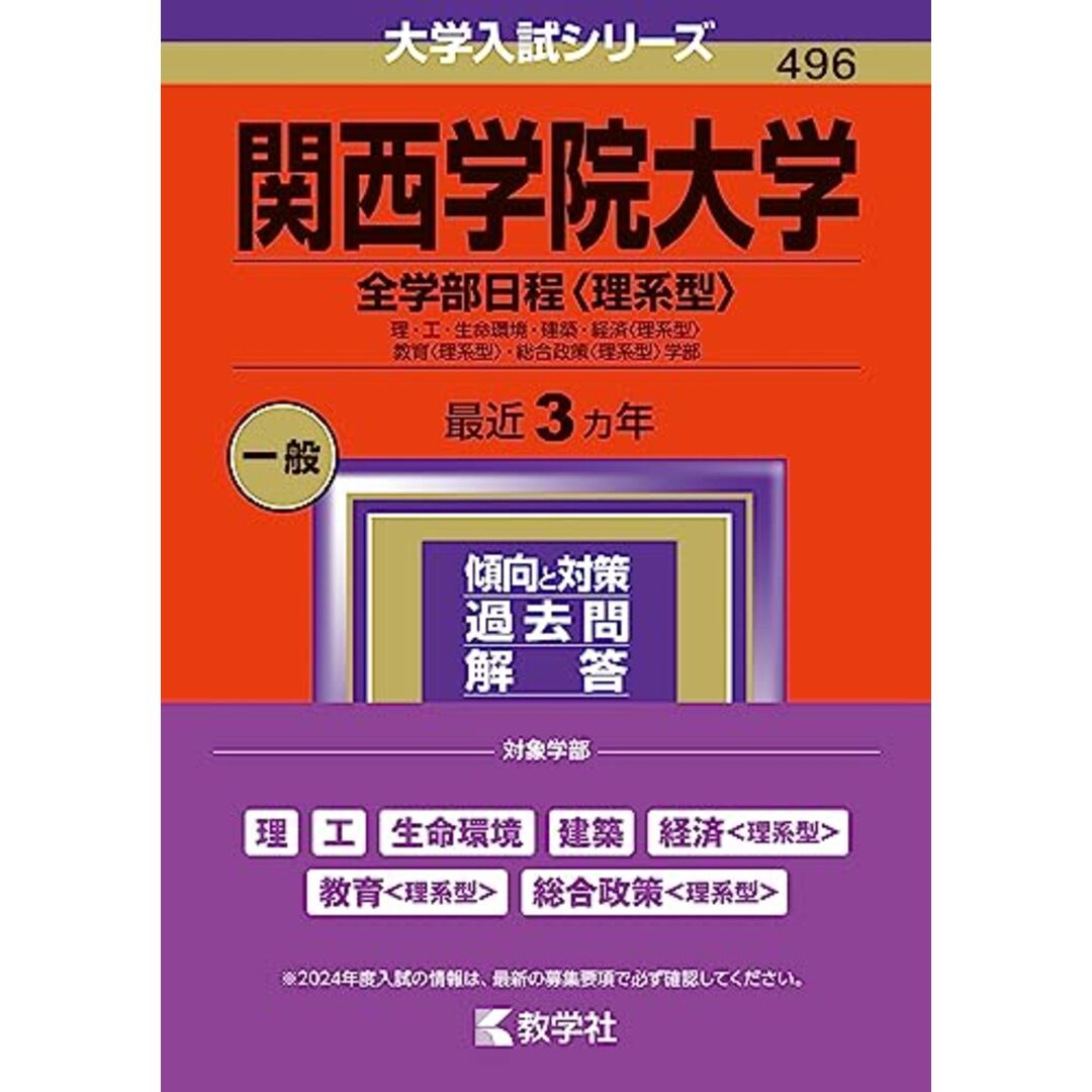 関西学院大学(全学部日程〈理系型〉) (2024年版大学入試シリーズ) エンタメ/ホビーの本(語学/参考書)の商品写真