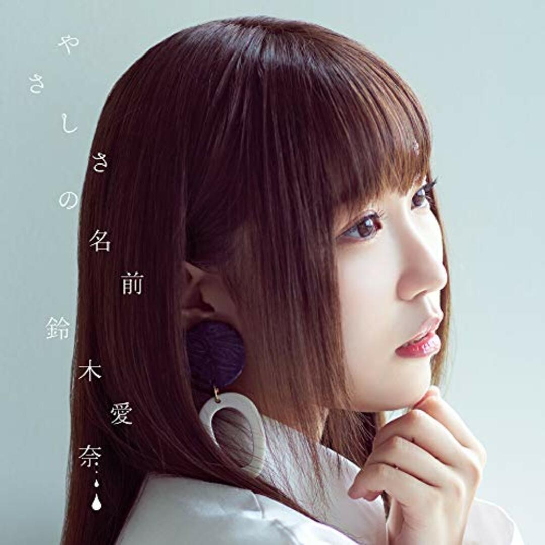 (CD)TVアニメ『モンスター娘のお医者さん』ED主題歌「やさしさの名前」 (初回限定盤)/鈴木愛奈 エンタメ/ホビーのCD(アニメ)の商品写真
