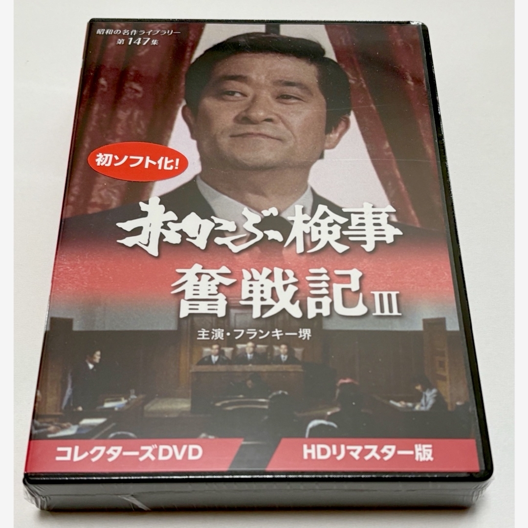 赤かぶ検事奮戦記III コレクターズDVD ＜HDリマスター版＞