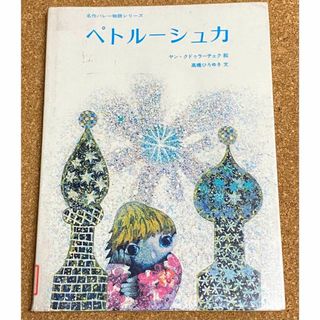 ペトルーシュカ 高橋ひろゆき 名作バレー物語シリーズの通販 by ペトルーシュカ 高橋ひろゆき 名作バレー物語シリーズの通販 by