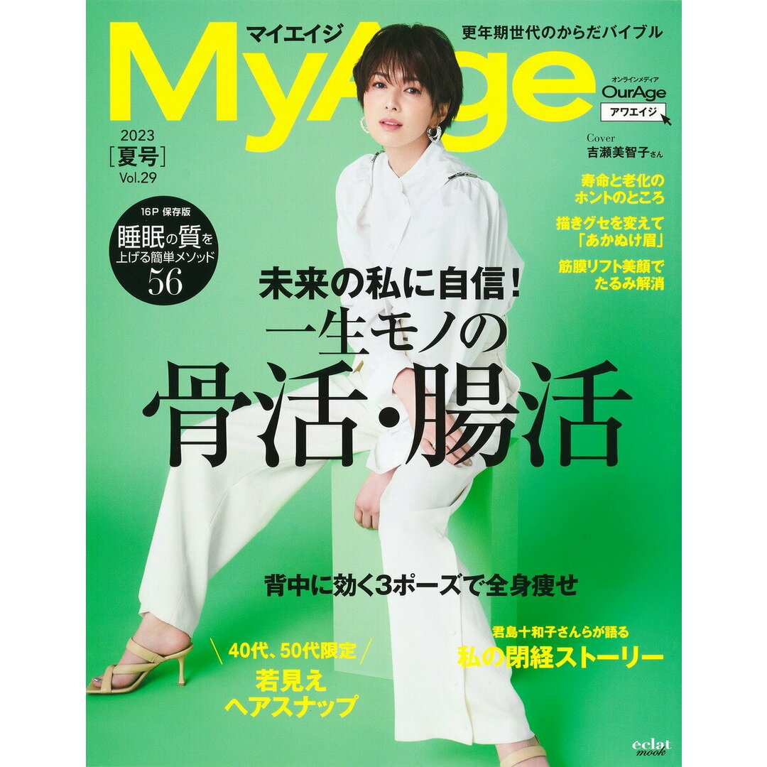 MyAge Vol.29(2023 夏号)/集英社(ムック) エンタメ/ホビーの本(ファッション/美容)の商品写真