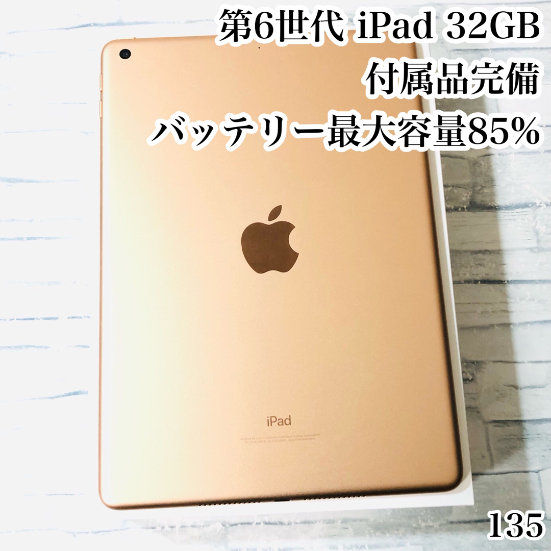 iPad - 第6世代 iPad 32GB 付属品完備 wifiモデル 管理番号:135 iPad - 第6世代 iPad 32GB 付属品完備 wifiモデル 管理番号:135