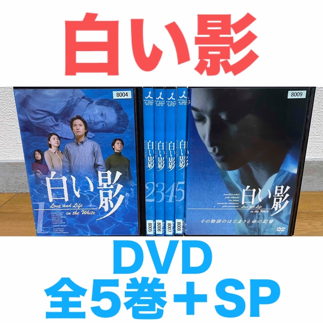 ドラマ『白い影』DVD 全5巻+SP 計6枚 中居正広 竹内結子 上川 ドラマ『白い影』DVD 全5巻+SP 計6枚 中居正広 竹内結子 上川