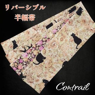 ho131 半幅帯 半巾帯 細帯 リバーシブル 猫 薔薇(帯)