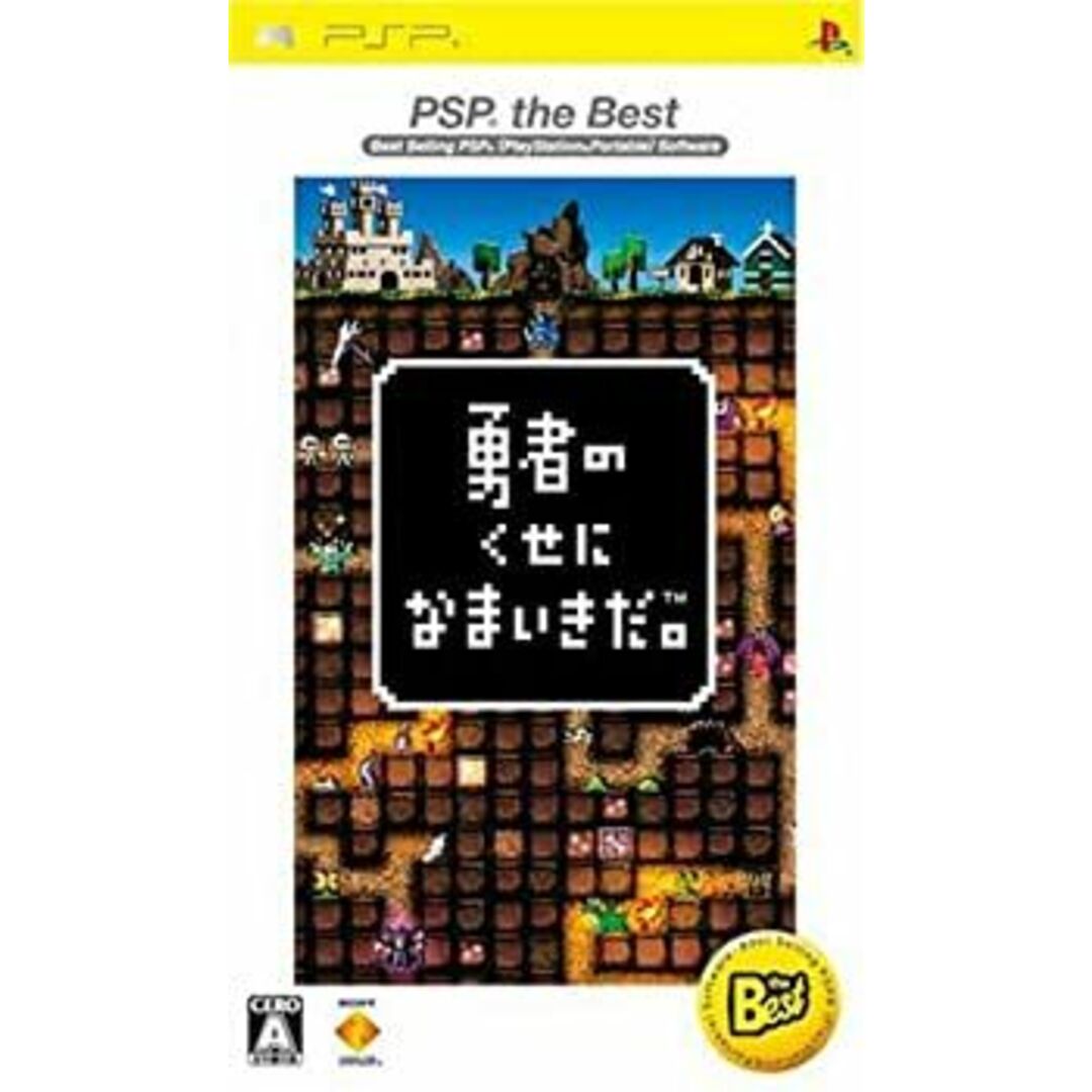 勇者のくせになまいきだ。 PSP the Best エンタメ/ホビーのゲームソフト/ゲーム機本体(その他)の商品写真