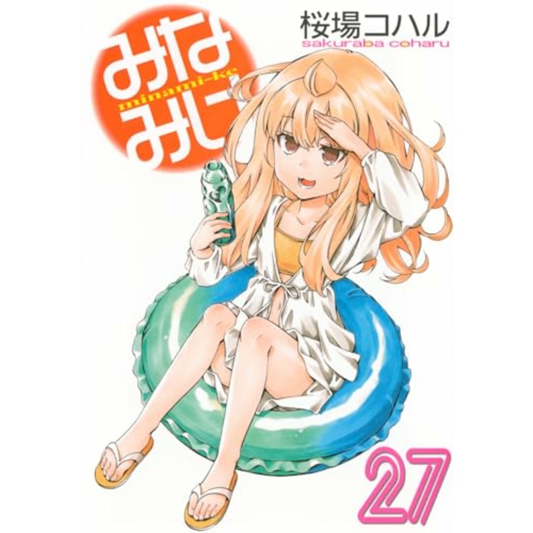 みなみけ(27) (ヤングマガジンKC)/桜場 コハル エンタメ/ホビーの漫画(その他)の商品写真