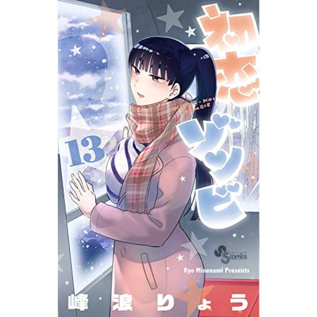 初恋ゾンビ (13) (少年サンデーコミックス)/峰浪 りょう エンタメ/ホビーの漫画(その他)の商品写真