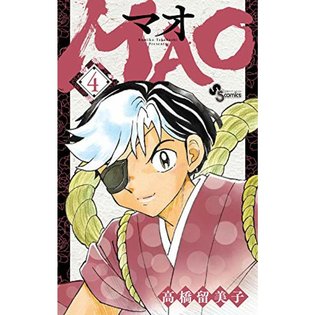 MAO (4) (少年サンデーコミックス)/高橋 留美子 エンタメ/ホビーの漫画(その他)の商品写真