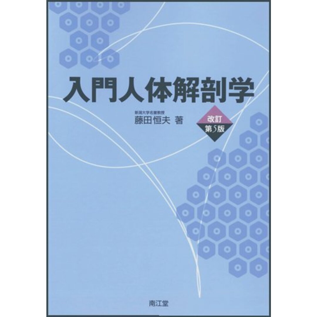 入門人体解剖学 改訂第5版/藤田 恒夫 エンタメ/ホビーの本(健康/医学)の商品写真